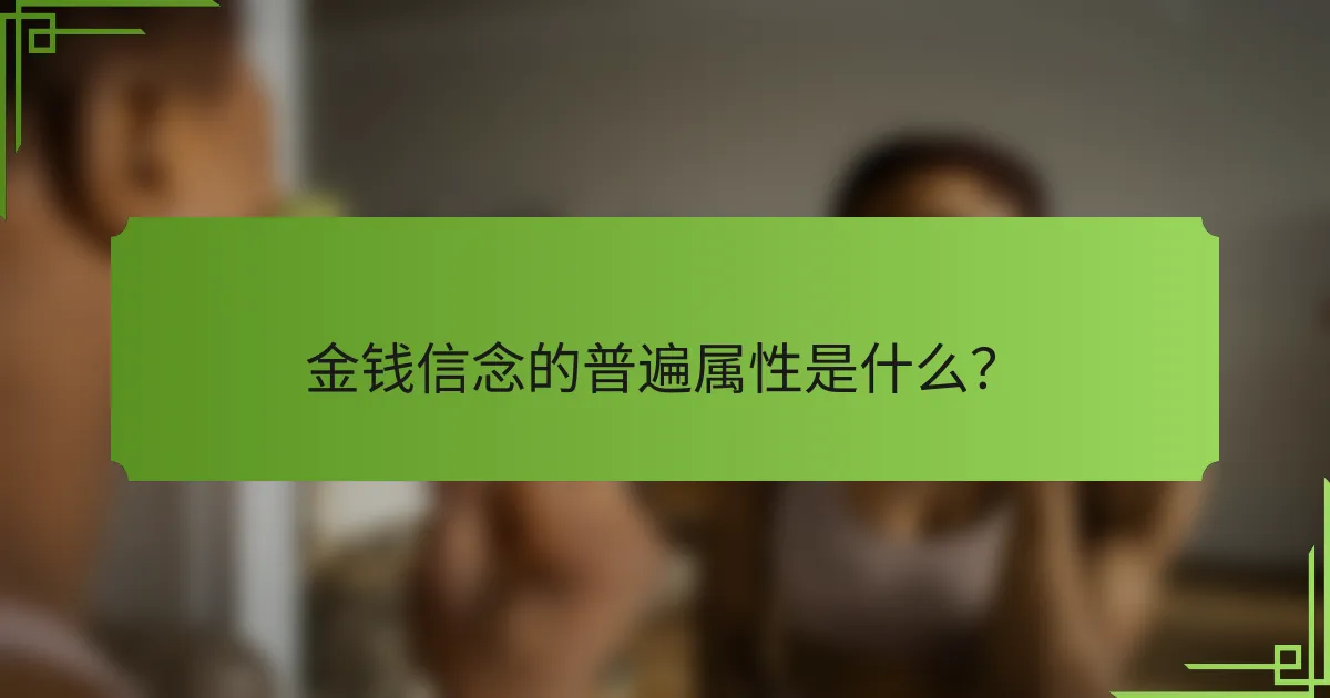 金钱信念的普遍属性是什么？