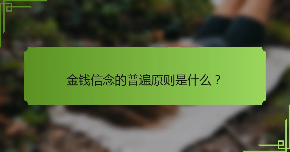 金钱信念的普遍原则是什么？