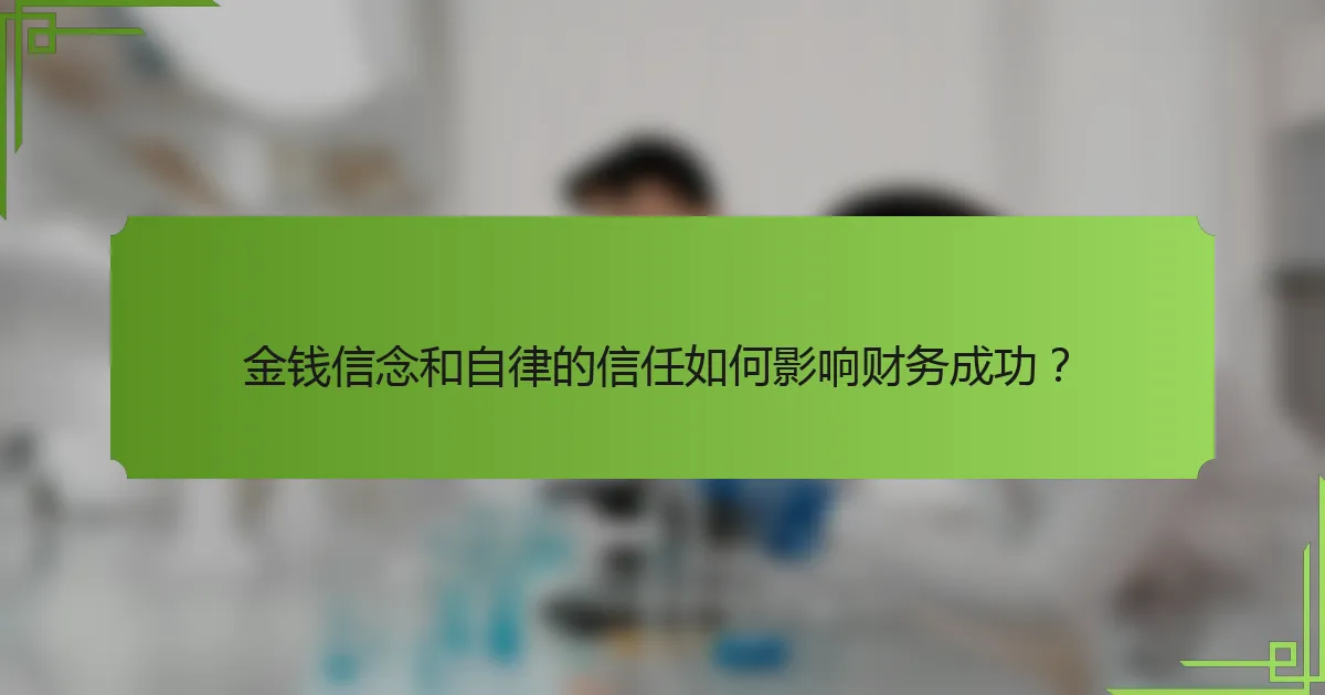金钱信念和自律的信任如何影响财务成功？
