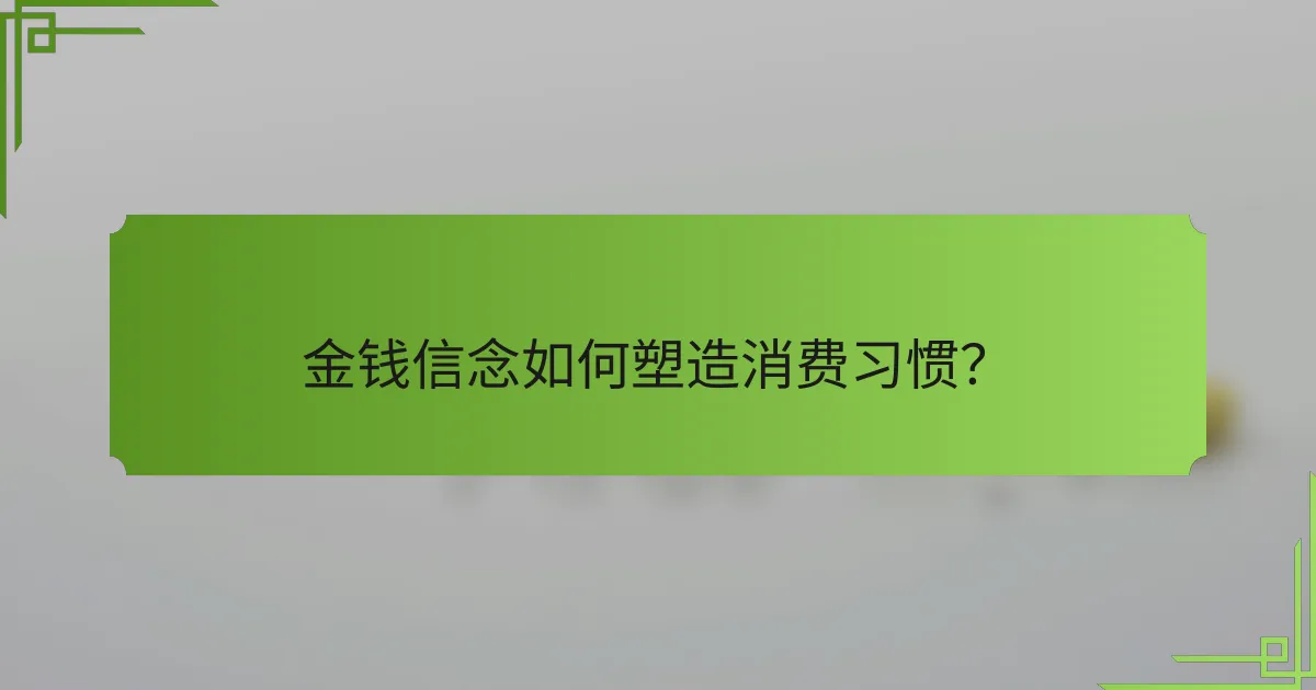 金钱信念如何塑造消费习惯?