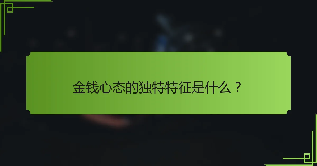 金钱心态的独特特征是什么?