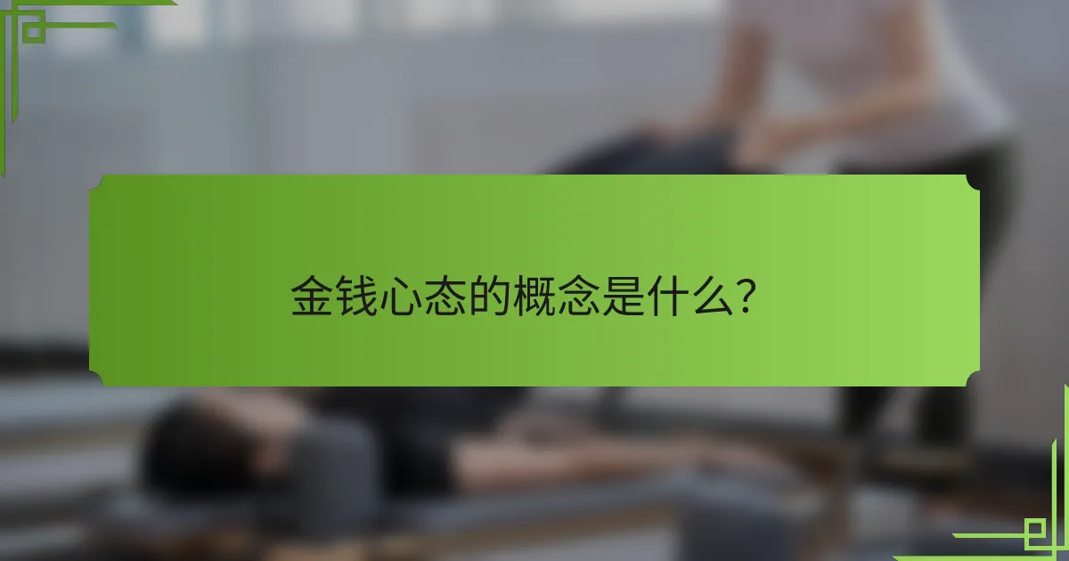 金钱心态的概念是什么？
