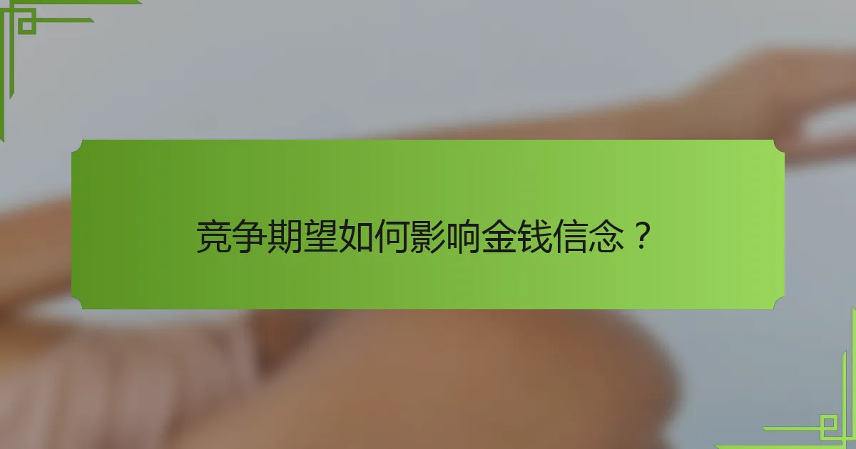 竞争期望如何影响金钱信念?