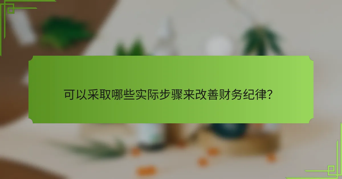 可以采取哪些实际步骤来改善财务纪律？