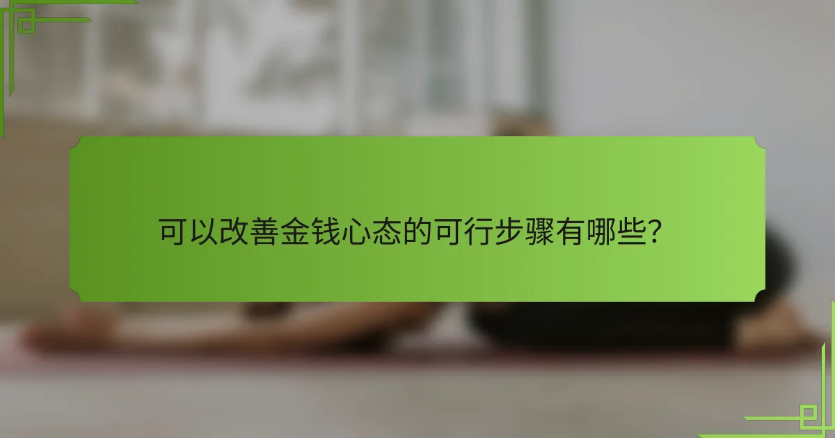 可以改善金钱心态的可行步骤有哪些?