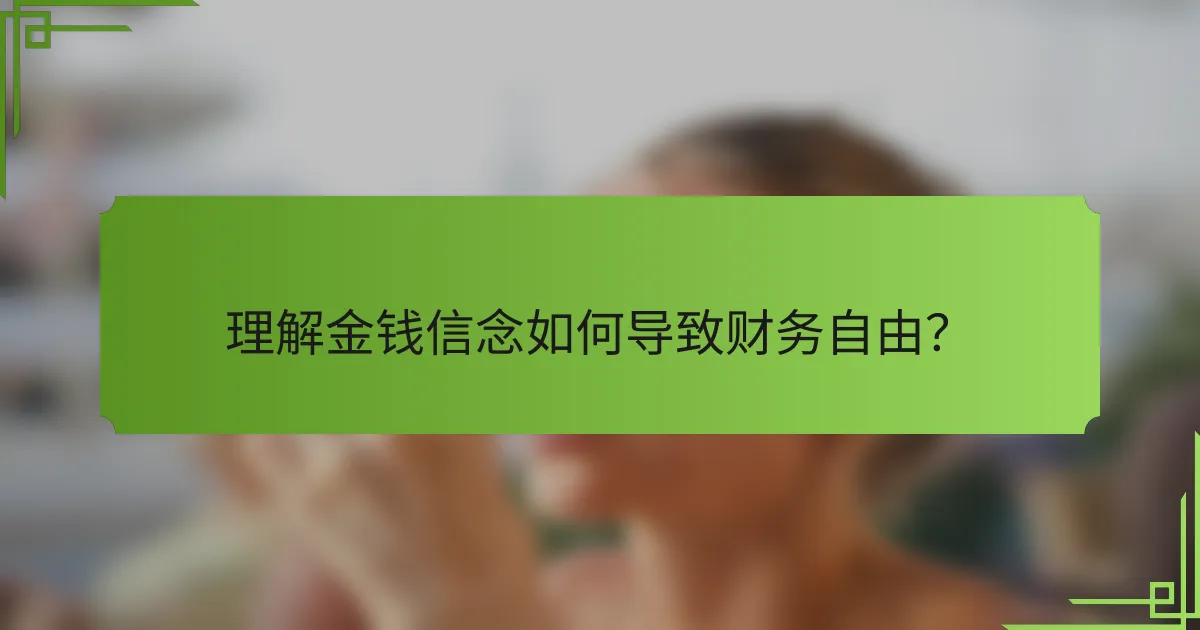 理解金钱信念如何导致财务自由?