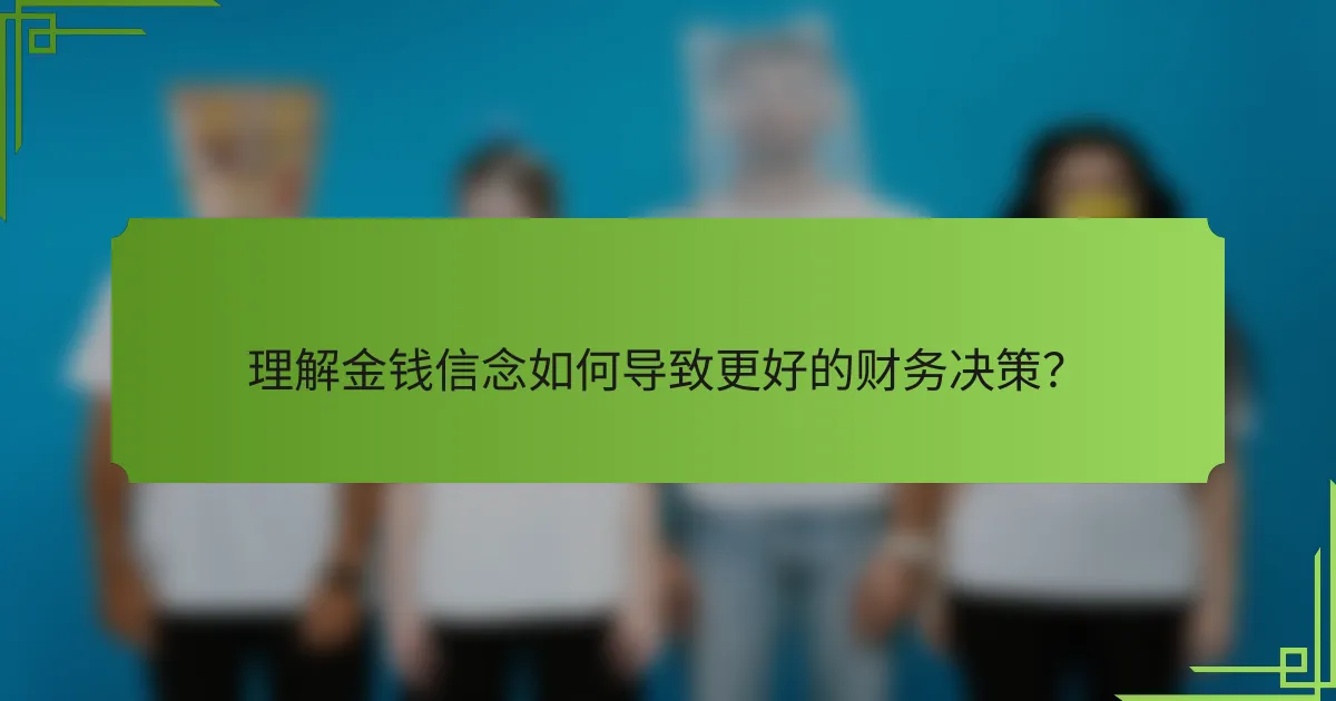理解金钱信念如何导致更好的财务决策?