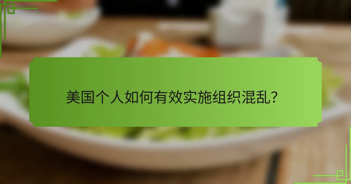 美国个人如何有效实施组织混乱？