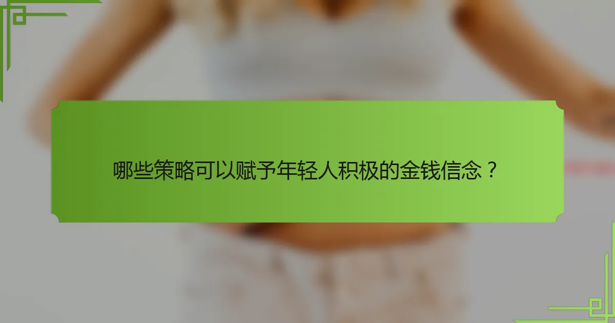 哪些策略可以赋予年轻人积极的金钱信念?