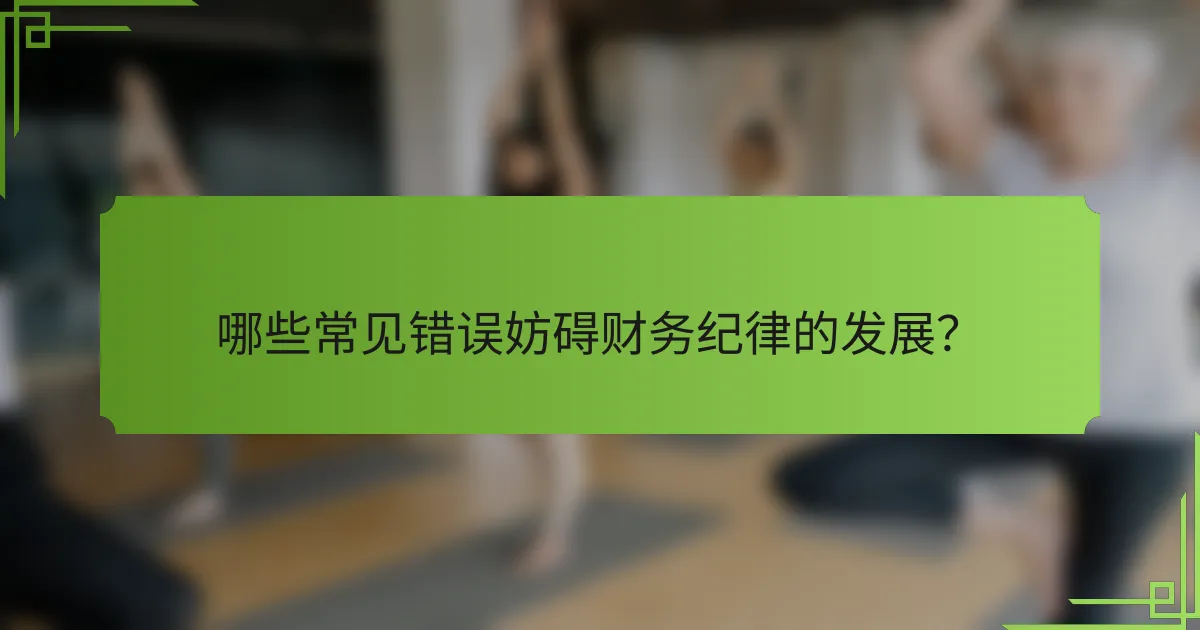 哪些常见错误妨碍财务纪律的发展？