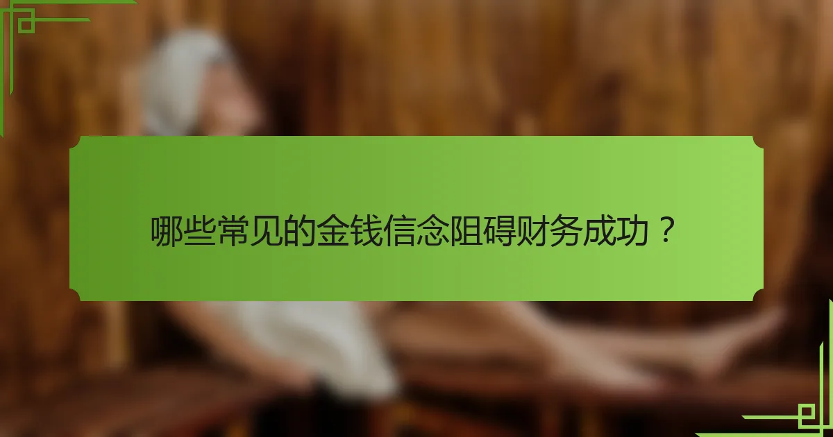 哪些常见的金钱信念阻碍财务成功?