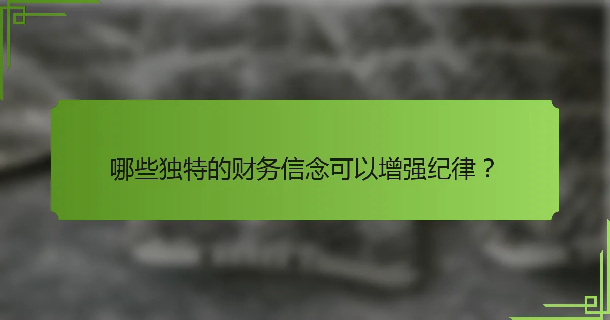 哪些独特的财务信念可以增强纪律?
