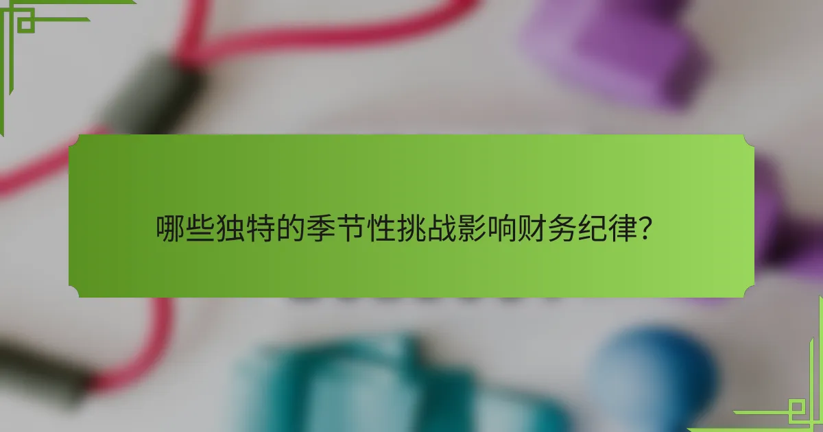 哪些独特的季节性挑战影响财务纪律？