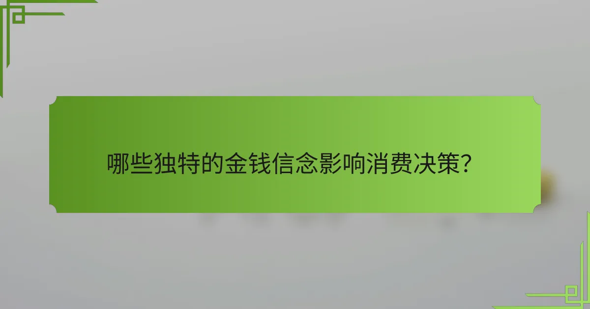 哪些独特的金钱信念影响消费决策?