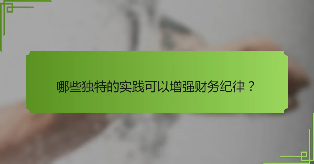 哪些独特的实践可以增强财务纪律？