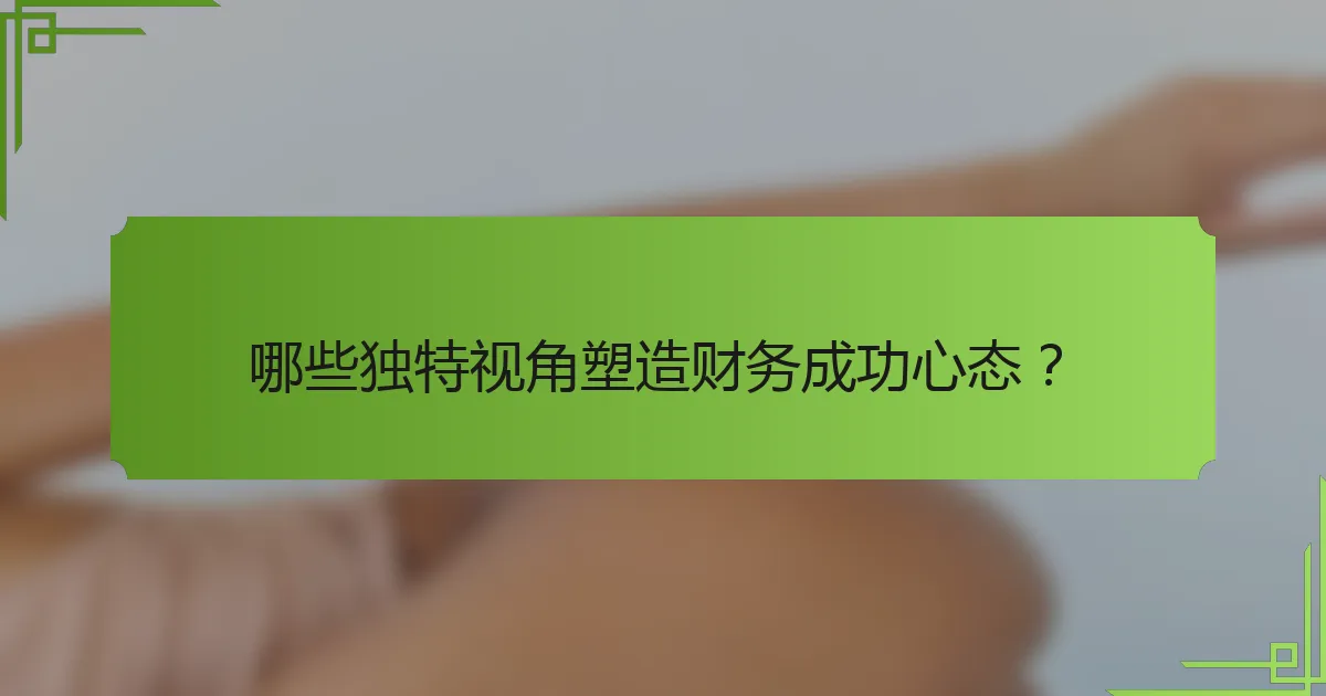哪些独特视角塑造财务成功心态?