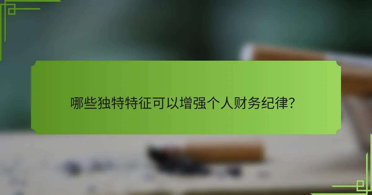 哪些独特特征可以增强个人财务纪律？
