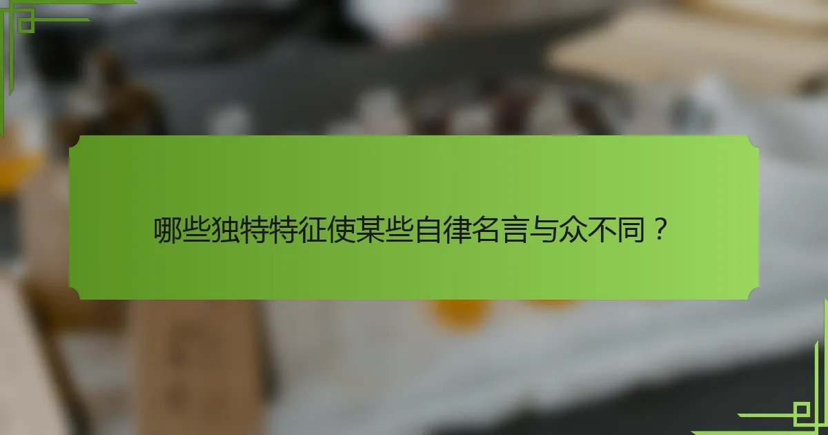 哪些独特特征使某些自律名言与众不同?
