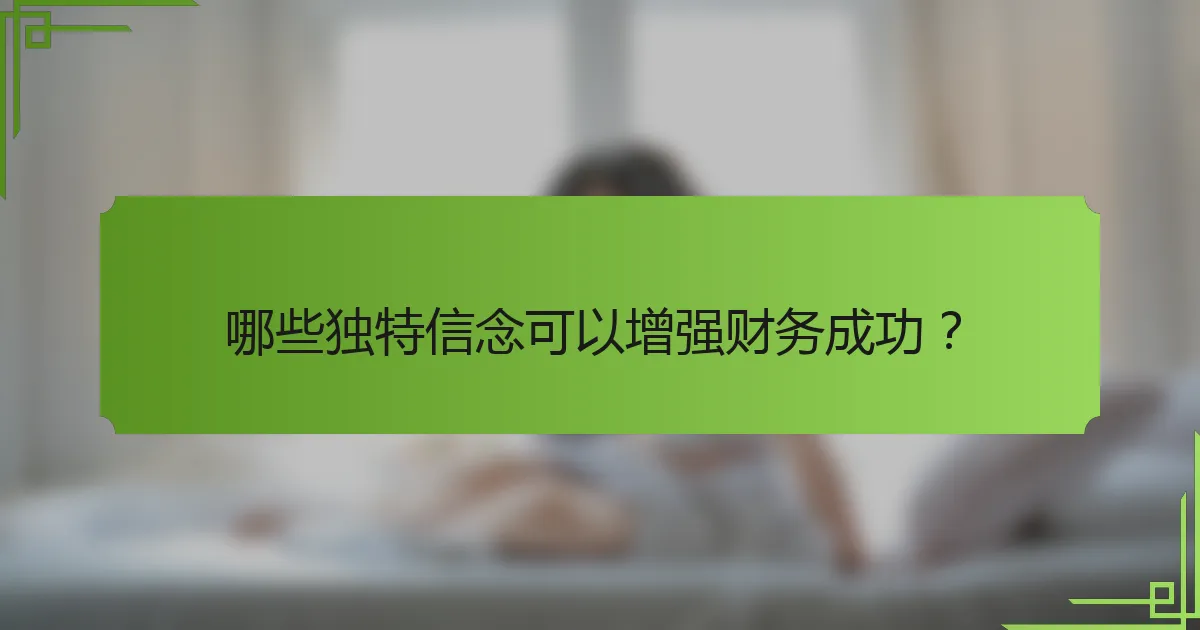 哪些独特信念可以增强财务成功?