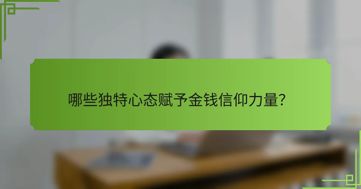 哪些独特心态赋予金钱信仰力量?