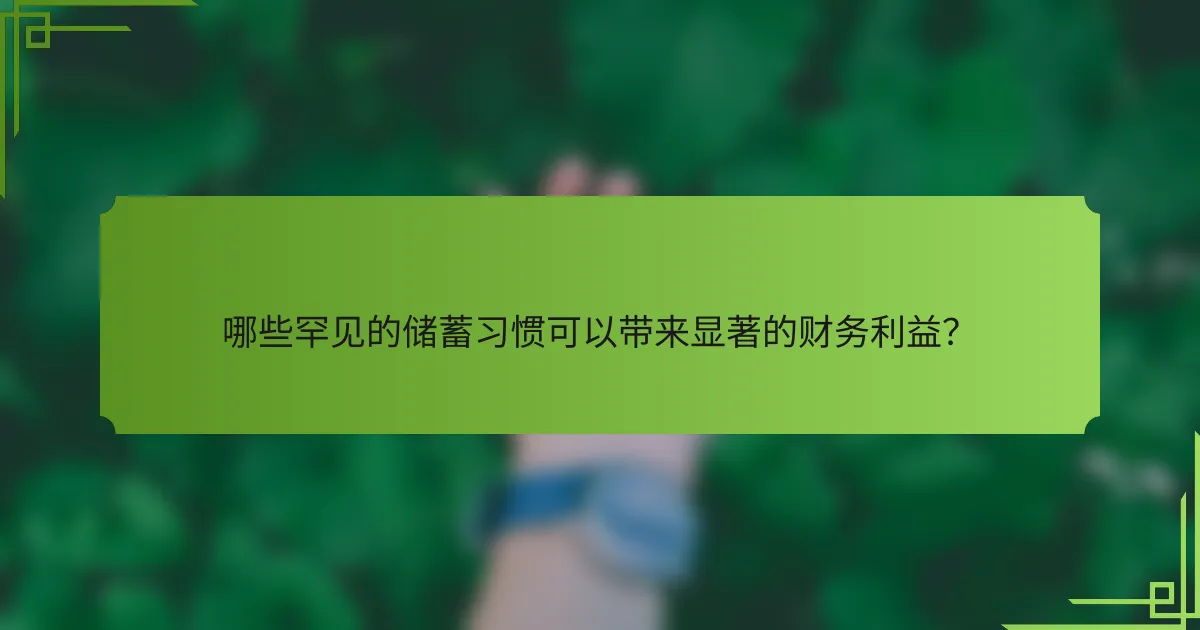 哪些罕见的储蓄习惯可以带来显著的财务利益?
