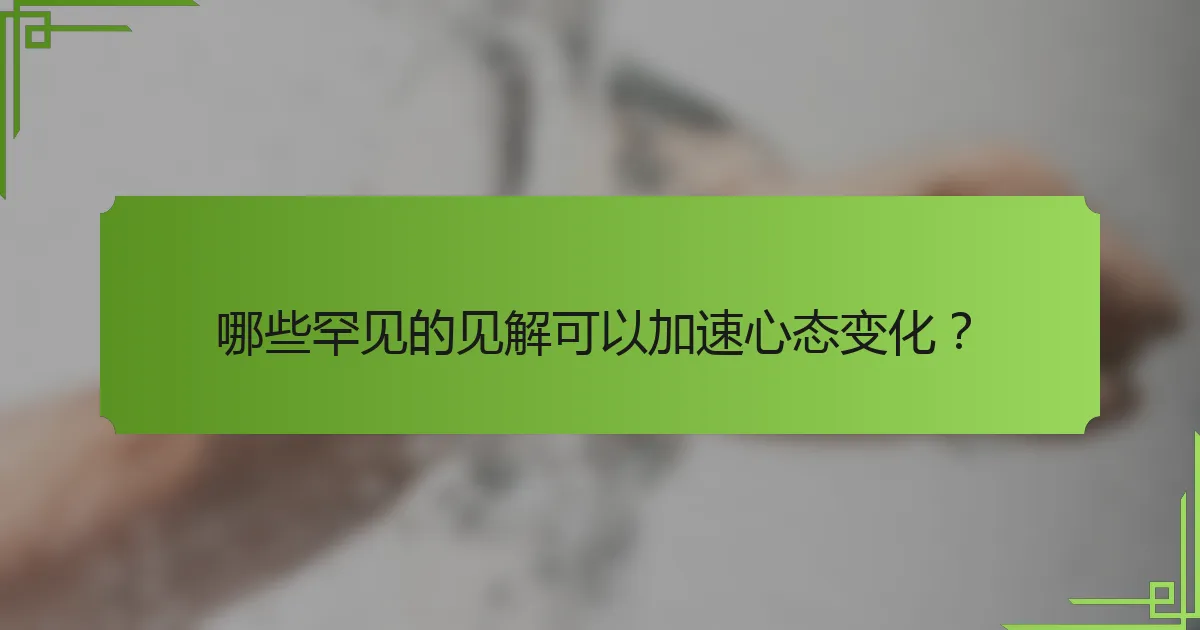 哪些罕见的见解可以加速心态变化？