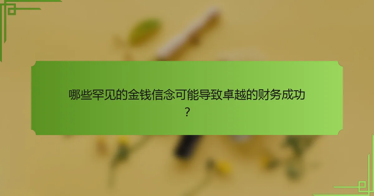 哪些罕见的金钱信念可能导致卓越的财务成功？