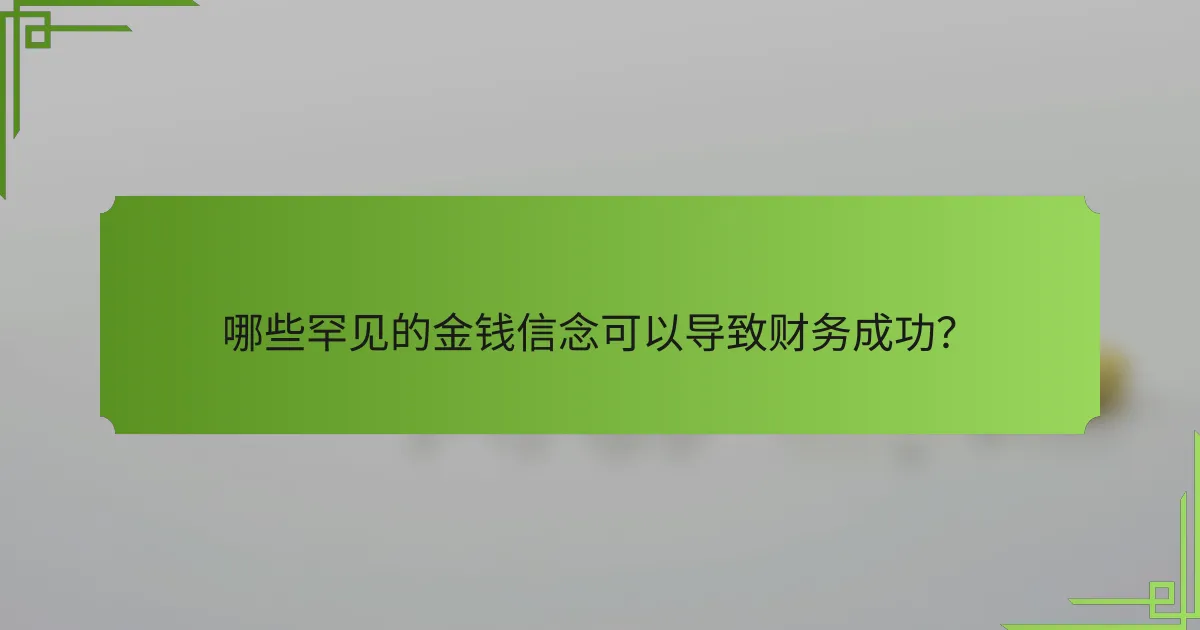 哪些罕见的金钱信念可以导致财务成功?