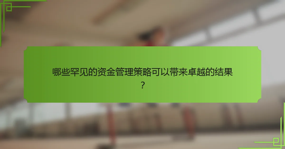 哪些罕见的资金管理策略可以带来卓越的结果?