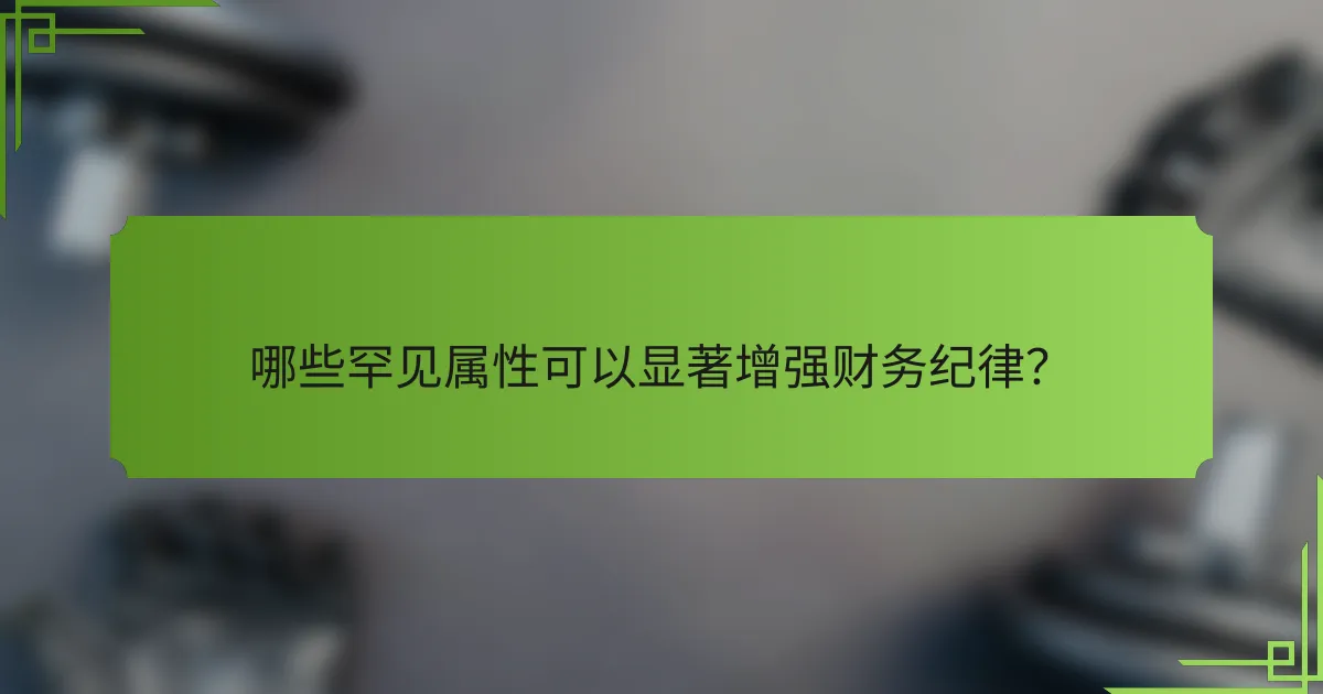 哪些罕见属性可以显著增强财务纪律？
