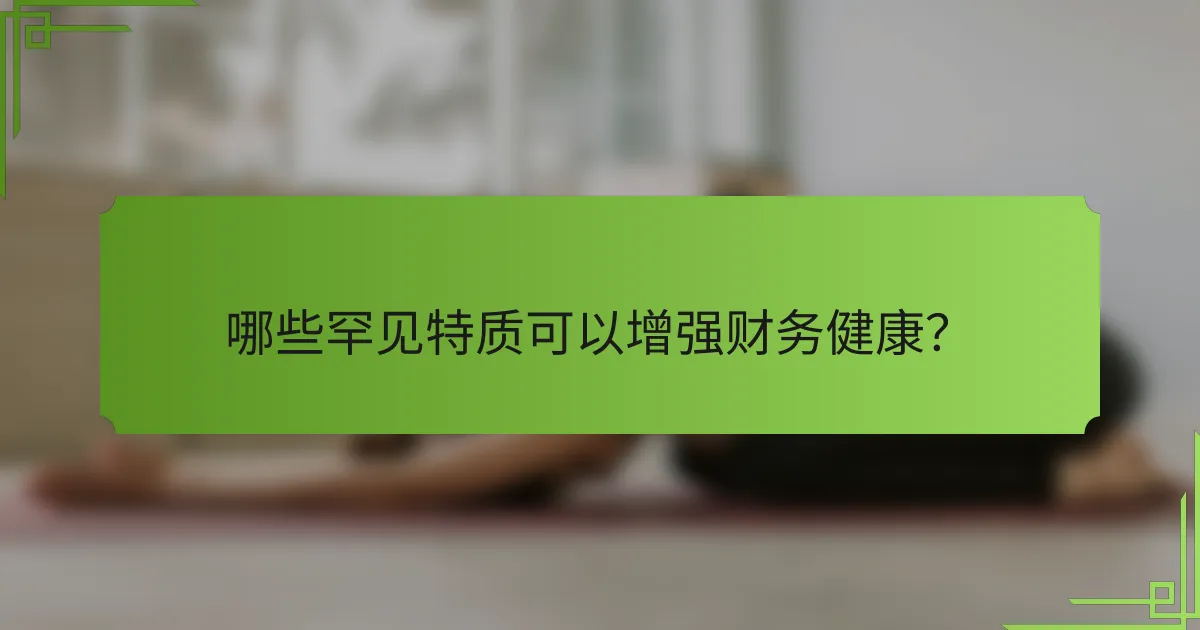 哪些罕见特质可以增强财务健康?