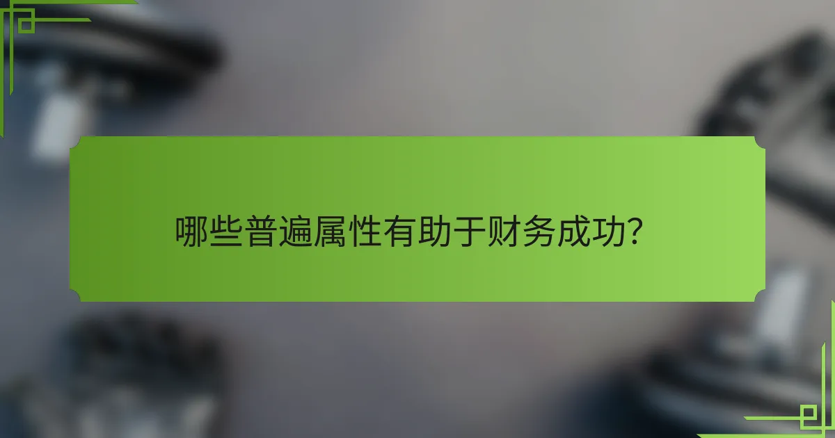 哪些普遍属性有助于财务成功？