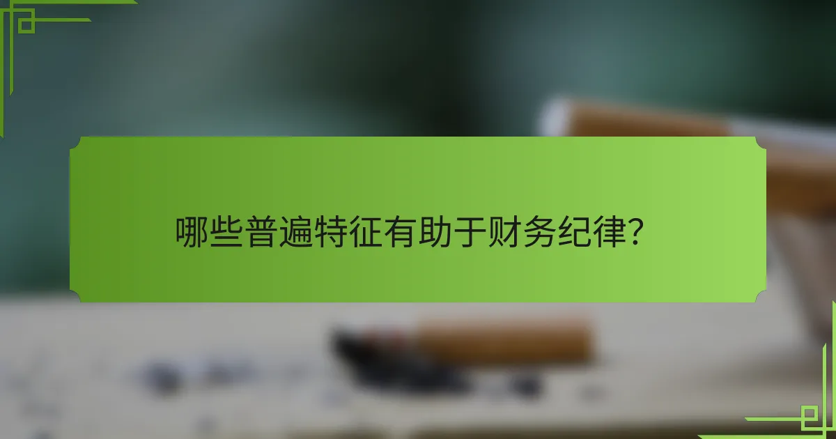 哪些普遍特征有助于财务纪律？