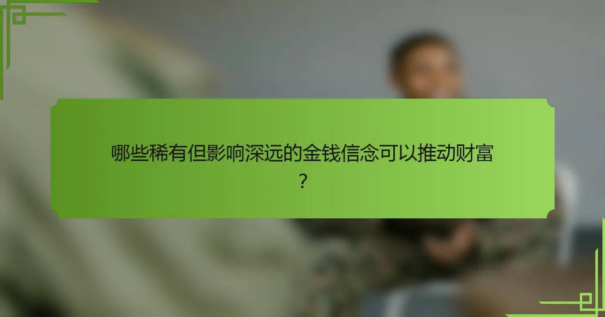 哪些稀有但影响深远的金钱信念可以推动财富?