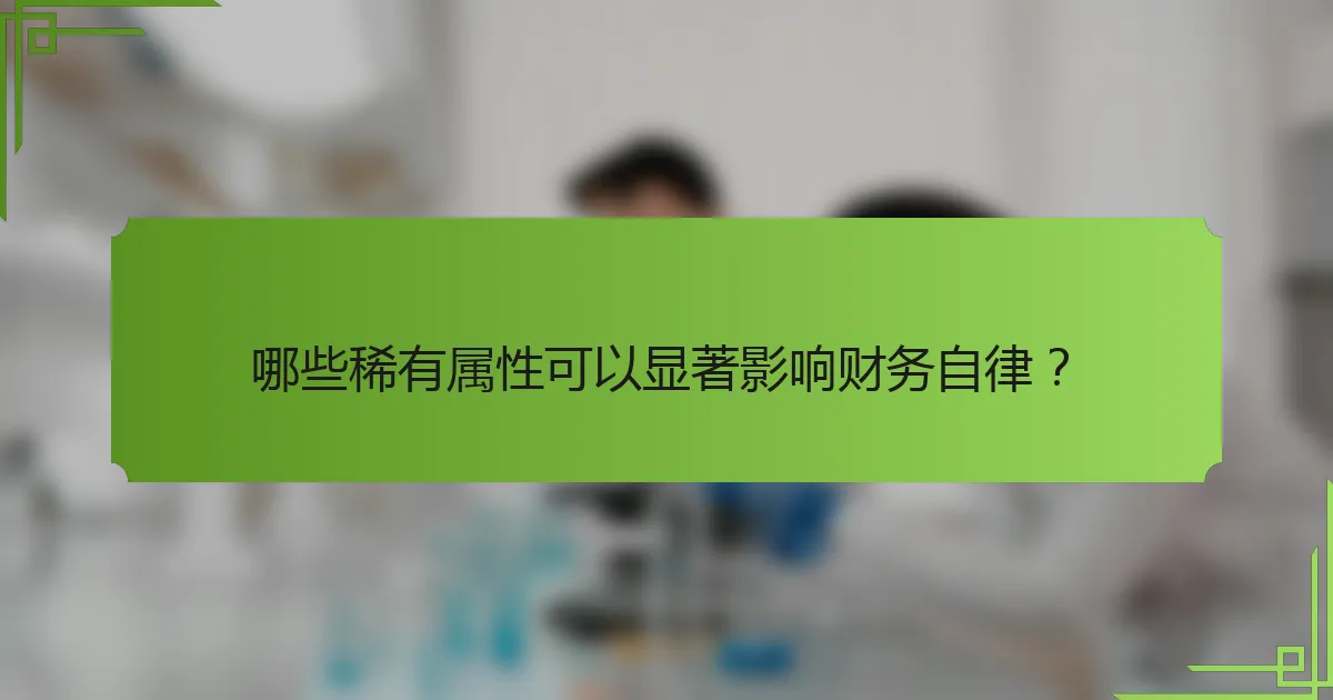 哪些稀有属性可以显著影响财务自律？