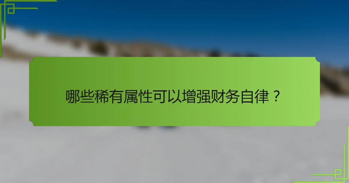 哪些稀有属性可以增强财务自律？