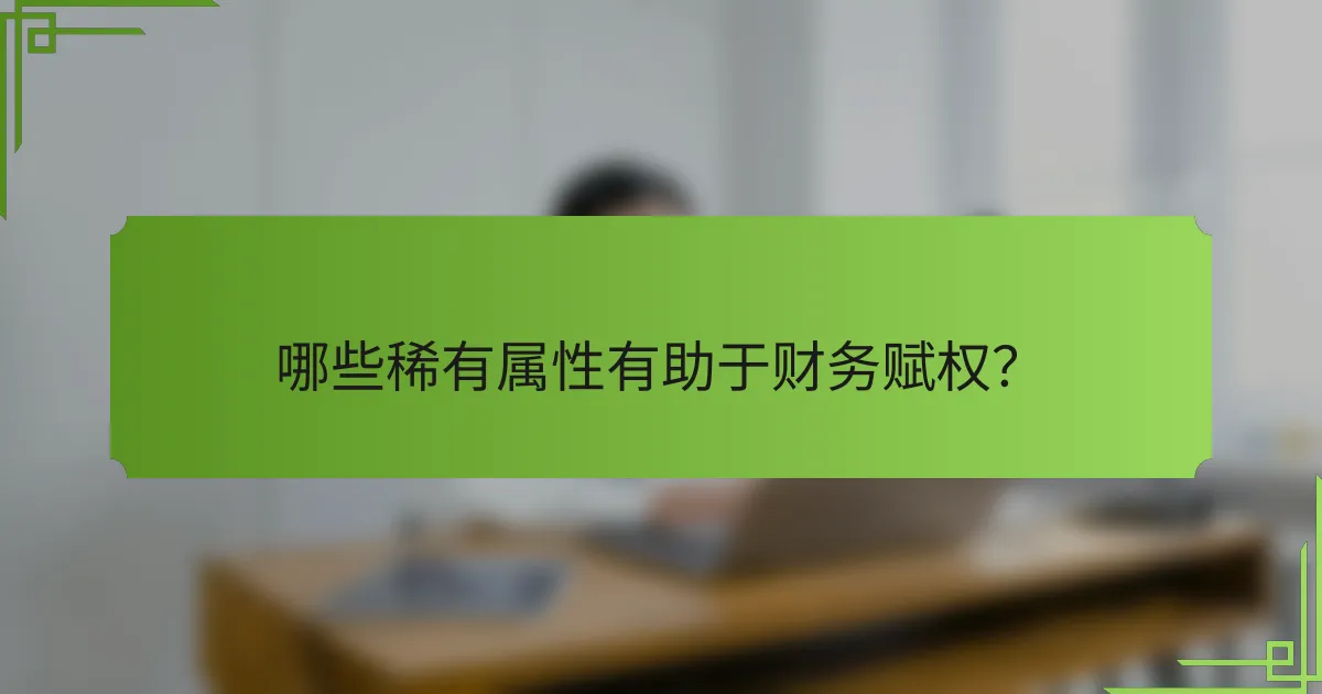 哪些稀有属性有助于财务赋权?