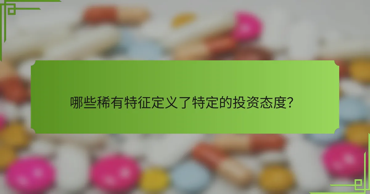 哪些稀有特征定义了特定的投资态度?