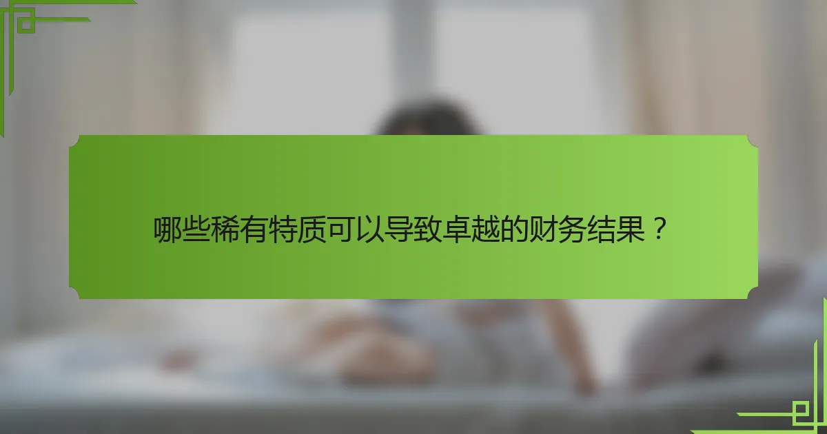 哪些稀有特质可以导致卓越的财务结果?