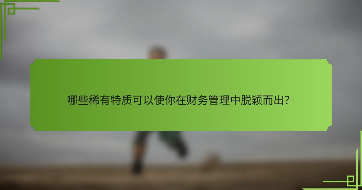 哪些稀有特质可以使你在财务管理中脱颖而出?