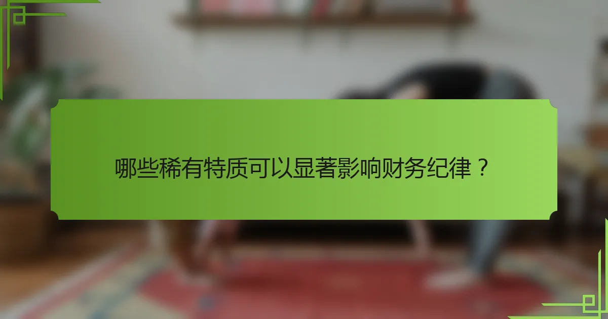 哪些稀有特质可以显著影响财务纪律?
