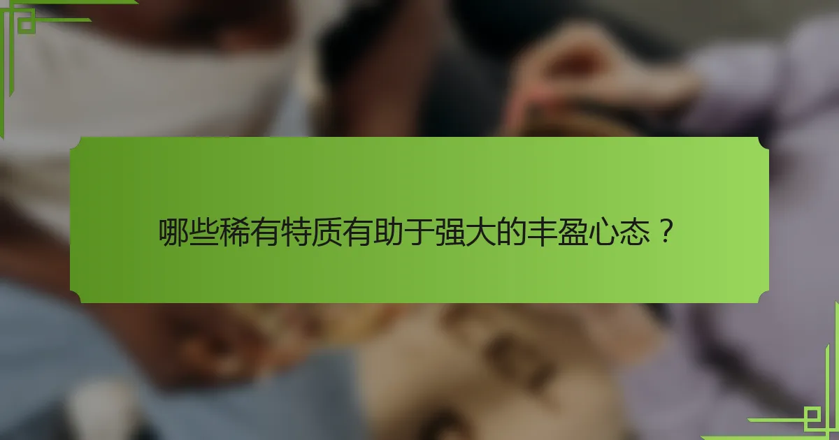 哪些稀有特质有助于强大的丰盈心态？