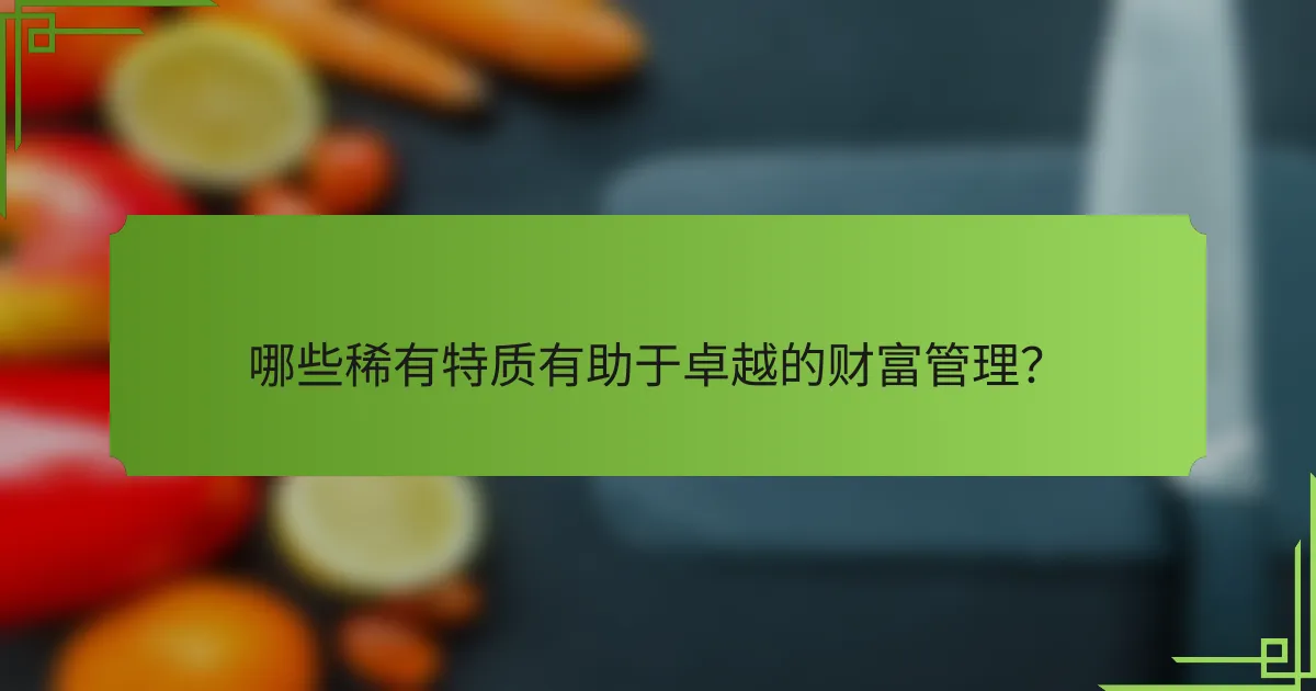 哪些稀有特质有助于卓越的财富管理？
