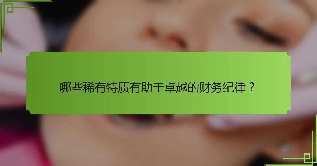 哪些稀有特质有助于卓越的财务纪律?