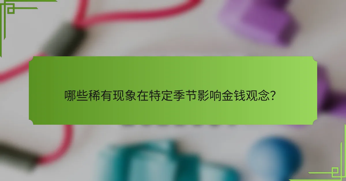 哪些稀有现象在特定季节影响金钱观念？