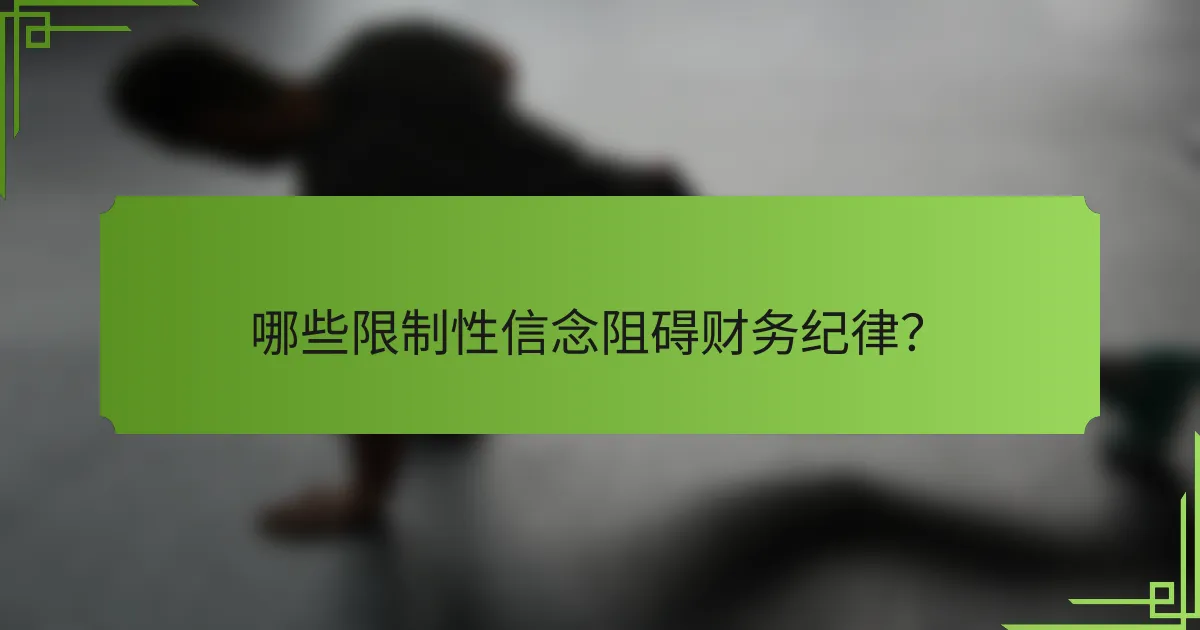哪些限制性信念阻碍财务纪律?