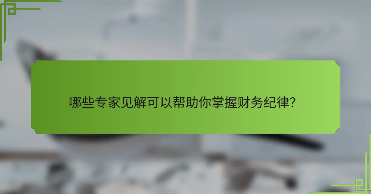 哪些专家见解可以帮助你掌握财务纪律？