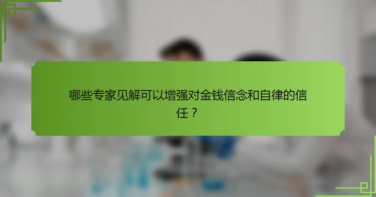 哪些专家见解可以增强对金钱信念和自律的信任？