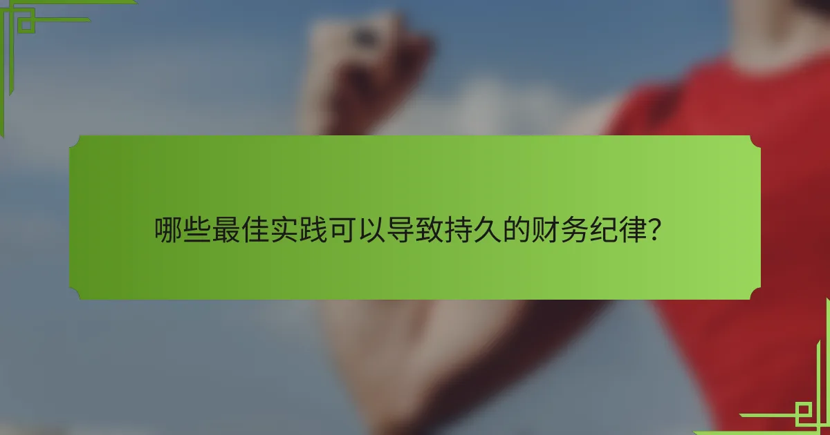 哪些最佳实践可以导致持久的财务纪律?