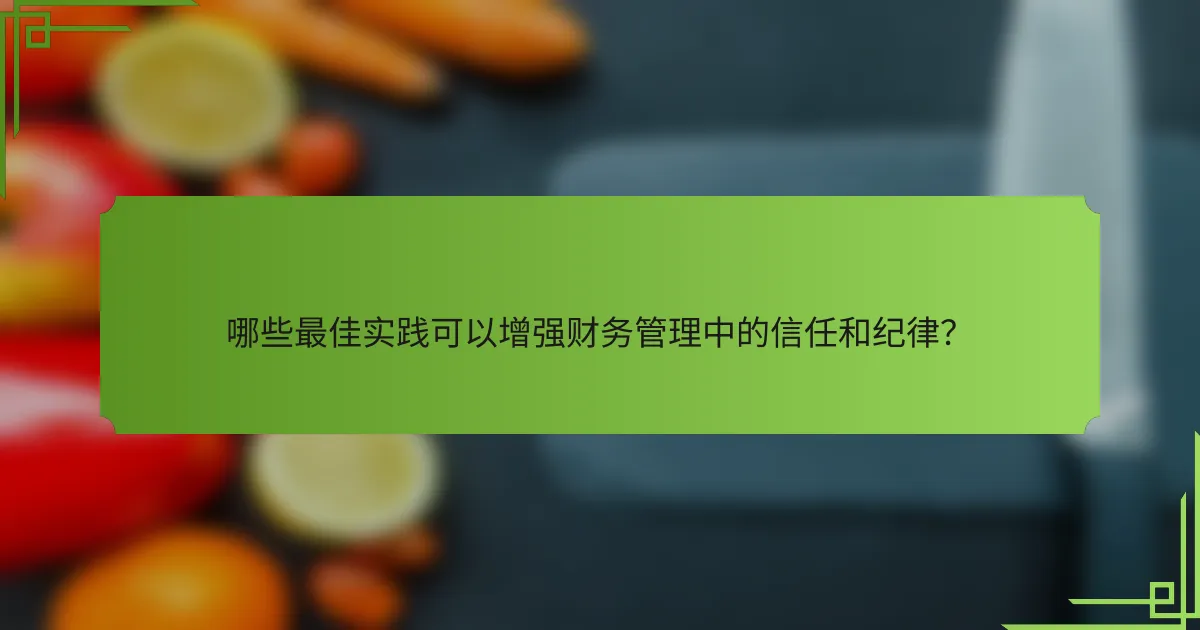 哪些最佳实践可以增强财务管理中的信任和纪律？